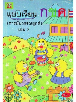 แบบเรียน กขค (การผันวรรณยุกต์) เล่ม 2