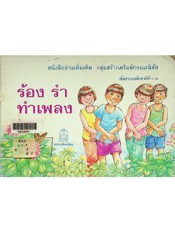 หนังสืออ่านเพิ่มเติม กลุ่มสร้างเสริมลักษณะนิสัย ชั้นประถมศึกษาปีที่ ๑-๒ ร้อง รำ ทำเพลง