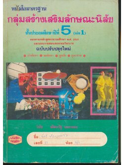 หนังสือมาตรฐาน กลุ่มสร้างเสริมลักษณะนิสัย ชั้นประถมศึกษาปีที่ 5 (เล่ม 1)