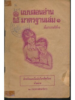 แบบสอนอ่านมาตรฐาน เล่ม ๑ ชั้นประถมปีที่ ๑