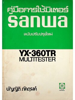 คู่มือการใช้มิเตอร์ sanwa YX-360TR MULTITESTER