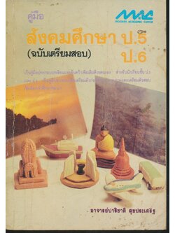 คู่มือ สังคมศึกษา ป.5-ป.6 (ฉบับเตรียมสอบ)