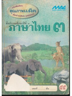 เฉลย ภาษาไทย ๓ ชั้นประถมศึกษาปีที่ ๓