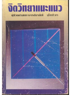 จิตวิทยาแนะแนว