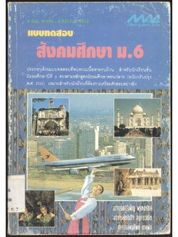 แบบทดสอบ สังคมศึกษา ม.6 ส605 ส606 ส0412 ส0413