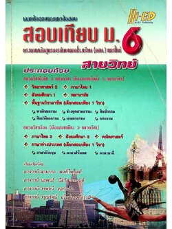 เฉลยข้อสอบและแนวข้อสอบ สอบเทียบ ม.6 สายวิทย์