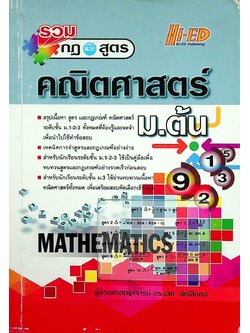 รวมกฎและสูตร คณิตศาสตร์ ม.ต้น