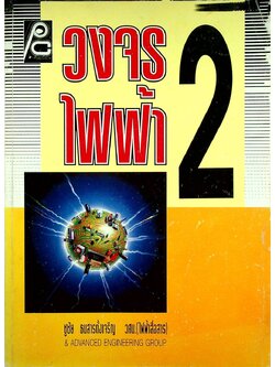 วงจรไฟฟ้า 2