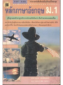 หลักภาษาอังกฤษ ม.1 อ 011 - อ 012