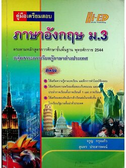 คู่มือเตรียมสอบ ภาษาอังกฤษ ม.3