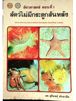 สัตวศาสตร์ ตอนที่ 1 สัตว์ไม่มีกระดูกสันหลัง