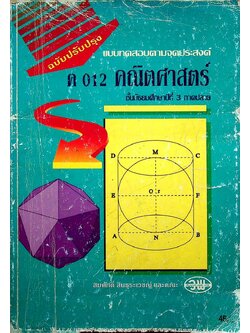 แบบทดสอบตามจุดประสงค์ ค 012 คณิตศาสตร์ ชั้นมัธยมศึกษาปีที่ 3 ภาคปลาย