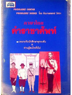ภาษาไทย คำราชาศัพท์