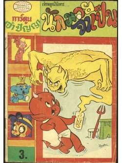 นิทานการ์ตูนเจ้าปัญญา เจ้าหนูอภินิหาร นักมวยจำเป้น (หายาก)