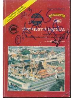 คู่มือครู-เฉลย หนังสือเรียน ส 306 ประเทศของเรา 4 สมบูรณ์แบบ ชั้น ม.3 ภาคเรียนที่ 2