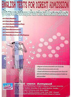 ENGLISH TESTS FOR DIRECT ADMISSION คู่มือสอบภาษาอังกฤษเข้ามหาวิทยาลัยโครงการรับตรง