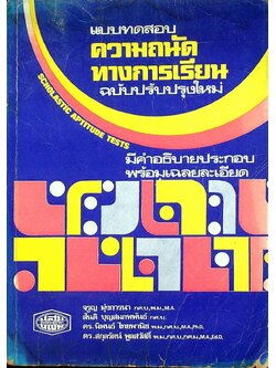 แบบทดสอบ ความถนัดทางการเรียน ฉบับปรับปรุงใหม่