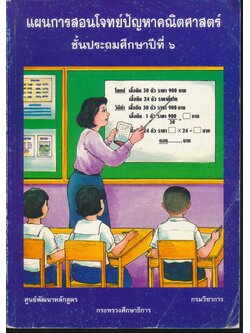 แผนการสอนโจทย์ปัญหาคณิตศาสตร์ ชั้นประถมศึกษาปีที่ ๖