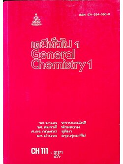 เคมีทั่วไป 1