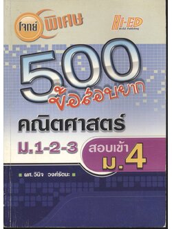 โจทย์พิเศษ 500 ข้อสอบยาก คณิตศาสตร์ ม.1-2-3 สอบเข้า ม.4