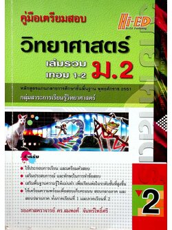 คู่มือเตรียมสอบ วิทยาศาสตร์ ม.2 เล่มรวม เทอม 1-2