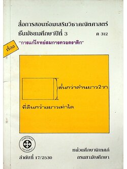 สื่อการสอนซ่อมเสริมวิชาคณิตศาสตร์ ชั้นมัธยมศึกษาปีที่ 3 ค 312 เรื่อง การแก้โจทย์สมการควอดราติก