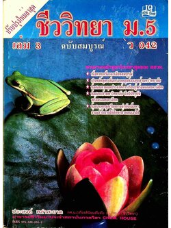 ชีววิทยา ม.5 เล่ม 3 ฉบับสมบูรณ์ ว 042