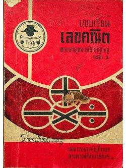 แบบเรียนเลขคณิตศาสตร์ ตามหลักสูตรการศึกษาผู้ใหญ่ระดับ 4