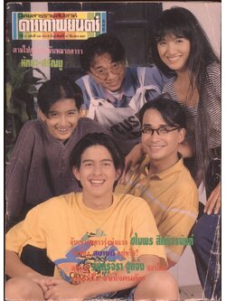 นิตยสารรายสัปดาห์ ดาราภาพยนต์ ปีที่17 ฉบับที่ 830 พ.ศ 2537