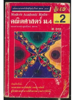 คณิตศาสตร์ ม.4 เล่ม 2 ค 012