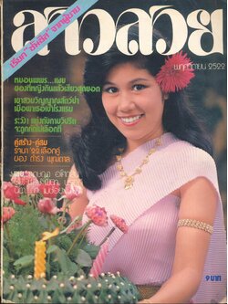 นิตรยสารสาวสวย ปีที่5 ฉบับที่ 53 พ.ศ 2522 คุณวาสนา สิทธิเวช แสดงแบบปก