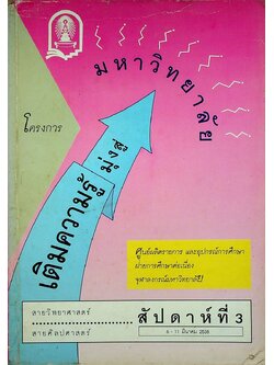 โครงการเติมความรู้มุ่งสู่มหาวิทยาลัย สัปดาห์ที่ 3 (6-11 มี.ค. 2538) สายวิทยาศาสตร์ สายศิลปศาสตร์