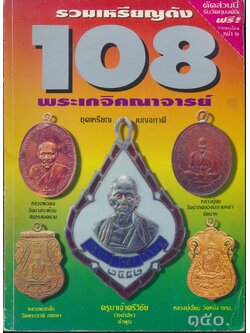 รวมเหรียญดัง 108 พระเกจิคณาจารย์