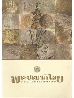 พระปรมาภิไธยที่พบในประเทศไทย