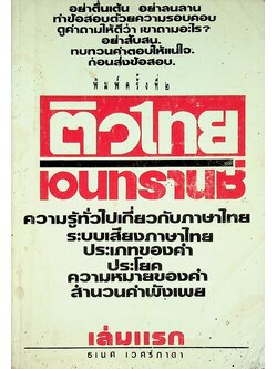 ติวไทย เอนทรานซ์ เล่มแรก