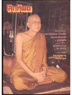 โลกทิพย์ นิตยสารธรรมสมาธิ ปีที5 ฉบับที่88 พ.ศ 2529