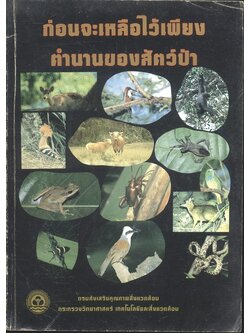 ก่อนจะเหลือไว้เพียงตำนานของสัตว์ป่า