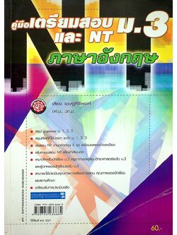 คู่มือเตรียมสอบ ม.3 และ NT ม.3 วิชภาษาอังกฤษ