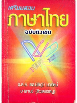 เตรียมสอบภาษาไทย ฉบับติวเข้ม