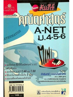 MINI คัมภีร์ คณิตศาสตร์ A-NET ม.4-5-6