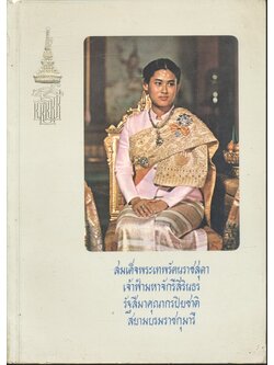 เฉลิมพระเกียรติ และ รวมพระราชนิพนธ์ (พ.ศ.๒๕๑๐-๒๕๒๐) สมเด็จพระเทพรัตนราชสุดา เจ้าฟ้ามหาจักรีสิรินธร รัฐสีมาคุณากรปิยชาติ สยามบรมราชกุมารี