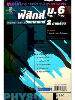 เทคนิคสาระการเรียนรู้พื้นฐานและเพิ่มเติม ฟิสิกส์ ม.6 (2 ภาคเรียน) Pure...Pure