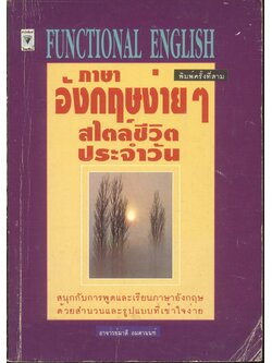ภาษาอังกฤษง่ายๆ สไตล์ชีวิตประจำวัน FUNCTIONAL ENGLISH