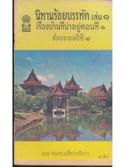 นิทานร้อยบรรทัด เล่ม ๑ เรื่อง บ้านที่น่าอยู่ ตอนที่ ๑ ชั้นประถมปีที่ ๒