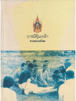 บารมีคุ้มเกล้า ชาว สหกรณ์ไทย