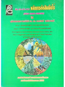 หลักการตัดสินพืชไร่