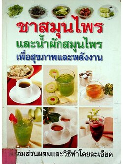 ชาสมุนไพร และน้ำผักสมุนไพร เพื่อสุขภาพและพลังงาน