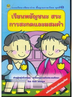 แบบเรียน-เขียน-อ่าน พื้นฐานภาษาไทย ชุดที่ ๑ เรียนพยัญชนะ สระ การสะกดและผสมคำ