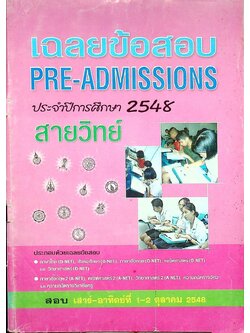เฉลยข้อสอบ PRE-ADMISSIONS ประจำปีการศึกษา 2548 สายวิทย์