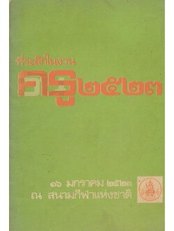 ที่ระลึกในงาน วันครู๒๕๒๓ ๑๖ มกราคม ๒๕๒๓ ณ.สนามกีฬาแห่งชาติ